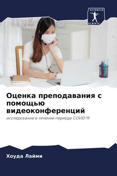 Produktbild: Ocenka prepodawaniq s pomosch'&uuml; wideokonferencij