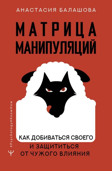 Produktbild: Matritsa manipulyatsiy. Kak dobivatsya svoego i zaschititsya ot chuzhogo vliyaniya