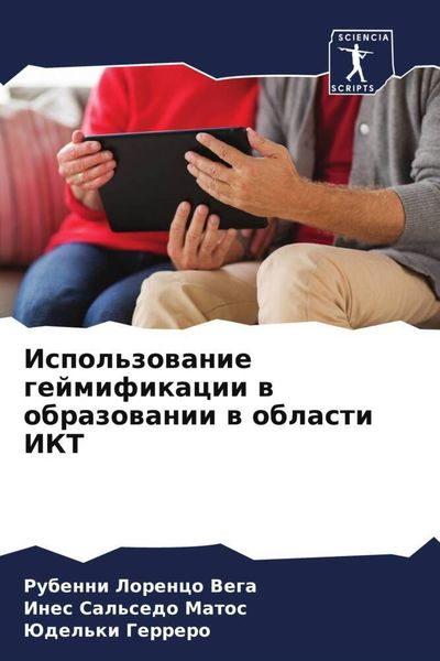 Produktbild: Ispol'zowanie gejmifikacii w obrazowanii w oblasti IKT
