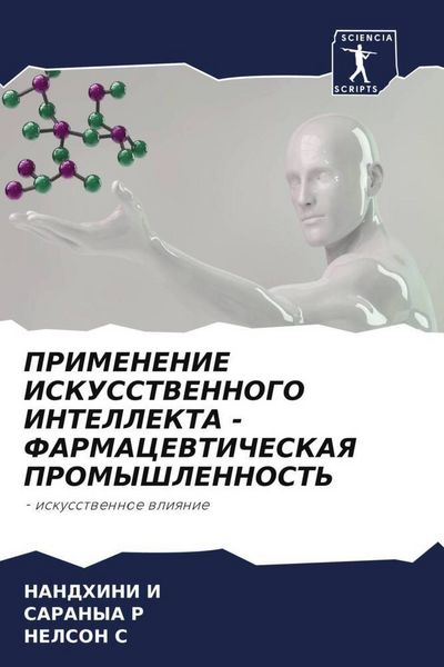 Produktbild: Primenenie Iskusstvennogo Intellekta - Farmacevticheskaya Promyshlennost'