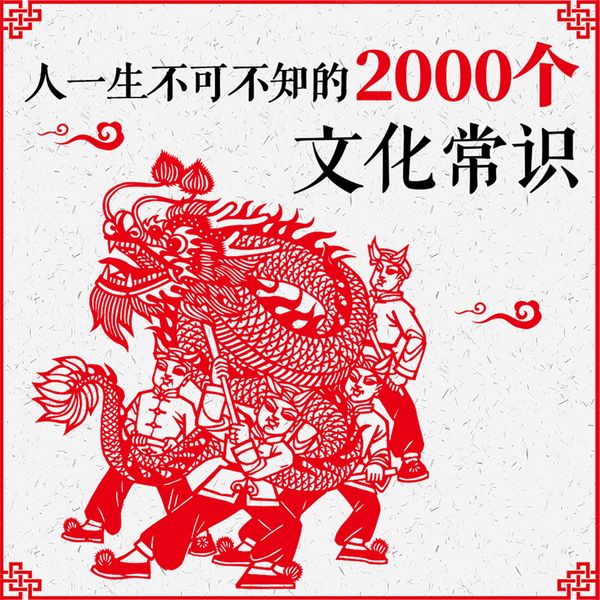 Produktbild: 人一生不可不知的2000个文化常识