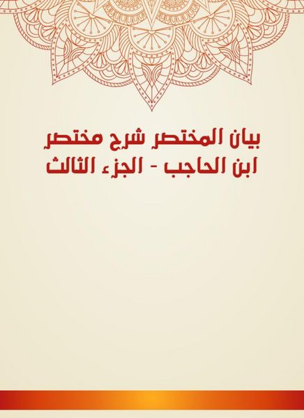 Produktbild: Al -Mukhtasar Statement Explanation Ibn Al -Hajib - Part Three