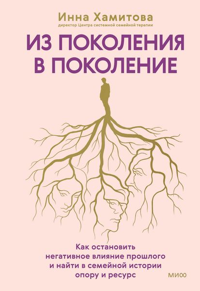 Produktbild: Iz pokoleniya v pokolenie. Kak ostanovit' negativnoe vliyanie proshlogo inayti vsemeynoy istorii oporu iresurs
