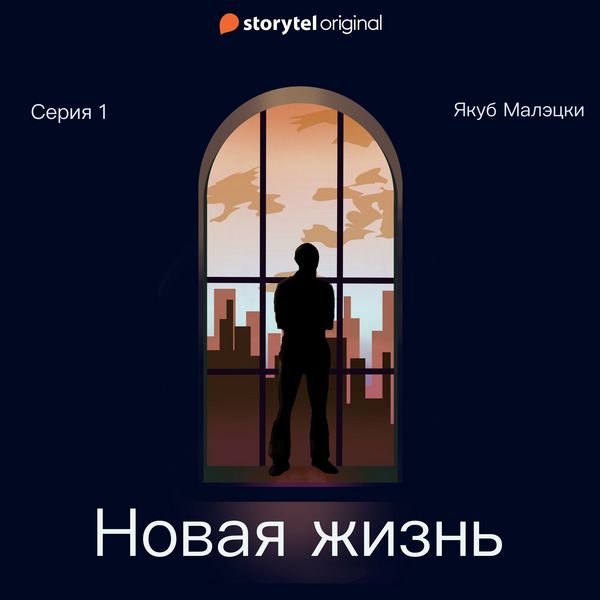 Produktbild: Серия 1 - Новая жизнь