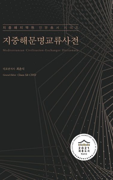 Produktbild: 지중해문명교류사전 (Mediterranean Civilization-Exchanges Dictionary)
