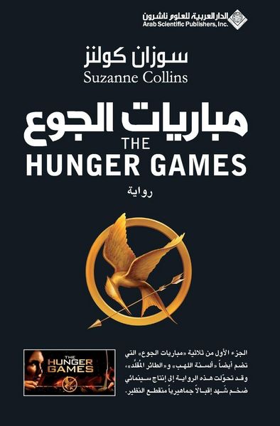 Produktbild: مباريات الجوع - The Hunger Games