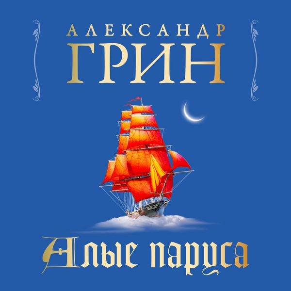 Alyie parusa - Alexander Grin, Audio, 4069829031172