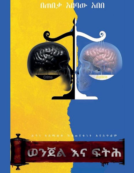 Produktbild: ወንጀል እና ፍትሕ