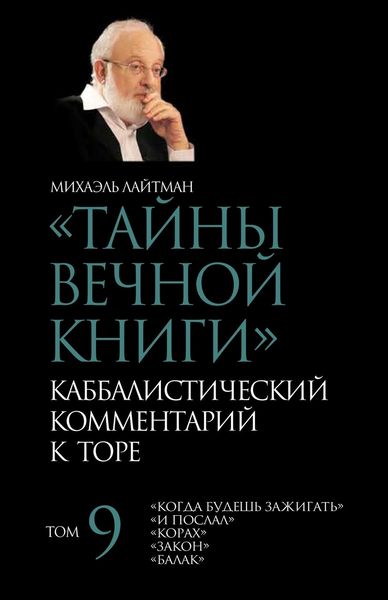 Produktbild: Тайны Вечной Книги. Том 9