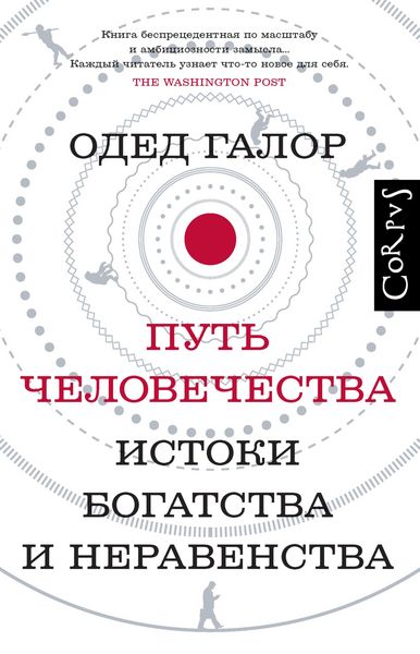 Produktbild: Put chelovechestva. Istoki bogatstva i neravenstva