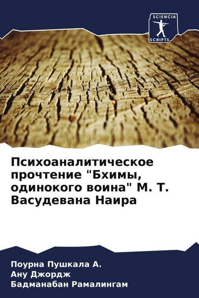 Produktbild: Psihoanaliticheskoe prochtenie "Bhimy, odinokogo woina" M. T. Vasudewana Naira
