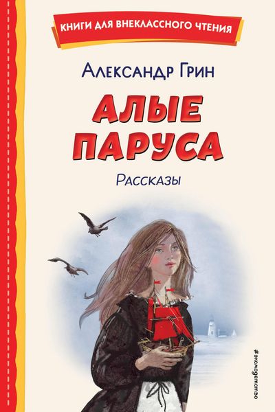 Produktbild: Alye parusa. Rasskazy