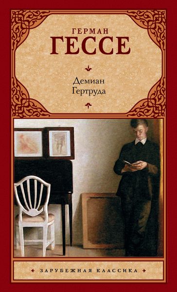 Produktbild: Demian. Gertruda (sbornik)