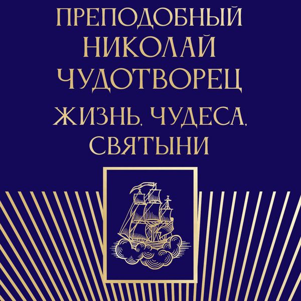 Produktbild: Prepodobnyy Nikolay Chudotvorets. Zhizn, chudesa, svyatyni