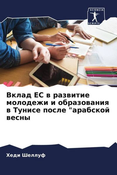Produktbild: Vklad ES w razwitie molodezhi i obrazowaniq w Tunise posle "arabskoj wesny