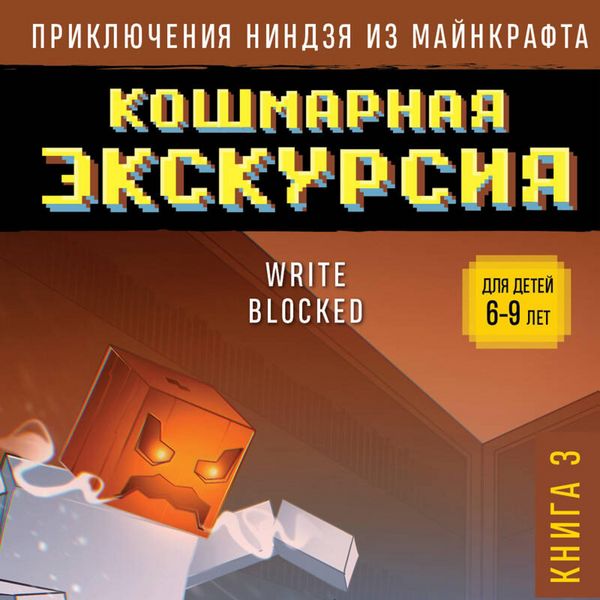 Produktbild: Priklyucheniya nindzya iz Maynkrafta. Koshmarnaya ekskursiya