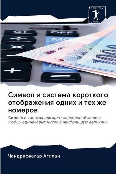 Produktbild: Simwol i sistema korotkogo otobrazheniq odnih i teh zhe nomerow