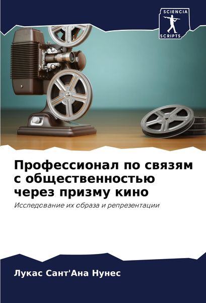 Produktbild: Professional po swqzqm s obschestwennost'&uuml; cherez prizmu kino