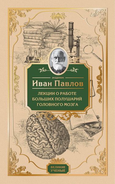 Produktbild: Lektsii o rabote bolshih polushariy golovnogo mozga