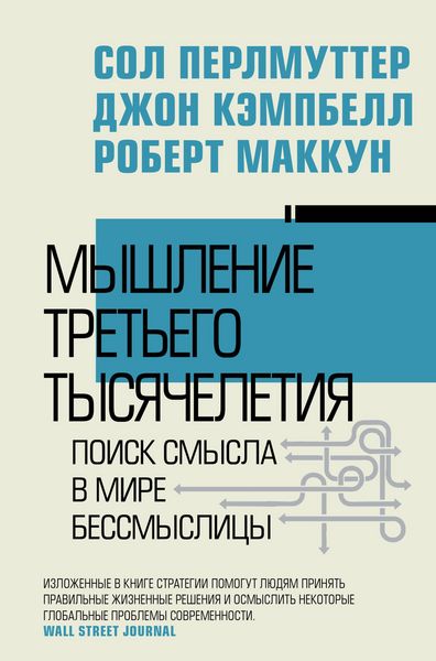 Produktbild: Myshlenie tretego tysyacheletiya. Poisk smysla v mire bessmyslitsy