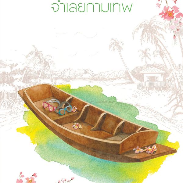 จําเลยกามเทพ - เด็กทะเล, Audio, 9789152161913