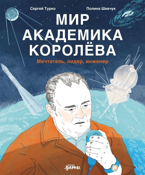 Produktbild: Mir akademika Koroleva: Mechtatel, lider, inzhener
