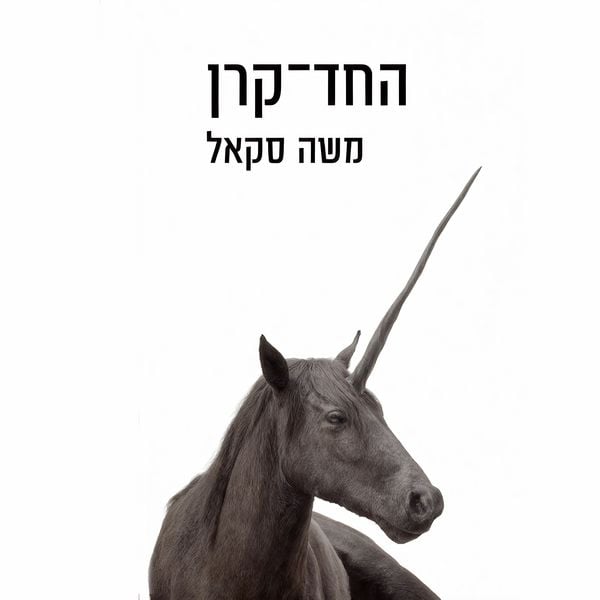 Produktbild: החד קרן