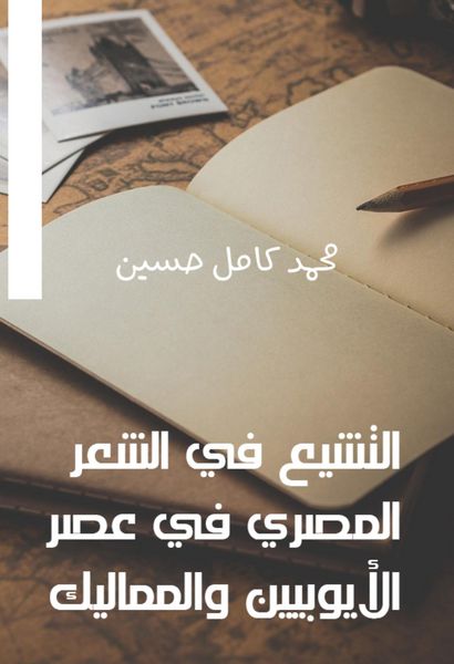 Produktbild: Shiism in Egyptian poetry in the era of Ayyubids and Mamluks
