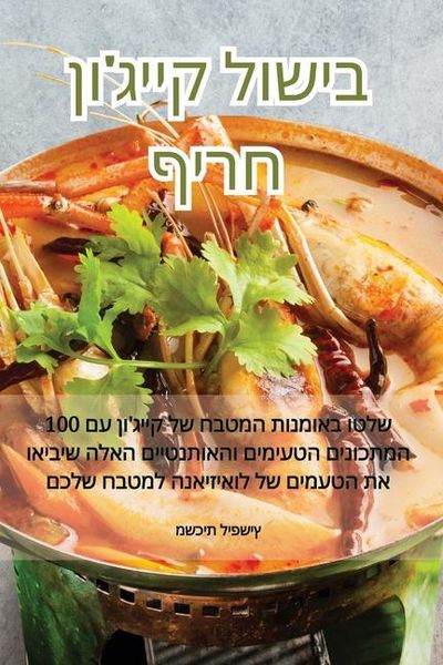 Produktbild: בישול קייג'ון חריף