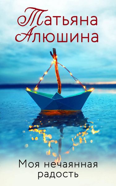 Produktbild: Moya nechayannaya radost