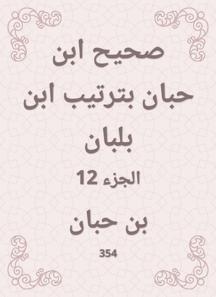 Produktbild: Sahih Ibn Hibban in the order of Ibn Balban