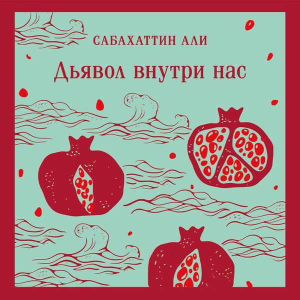 Dyavol vnutri nas - Sabahattin Ali, Audio, 9785042444395