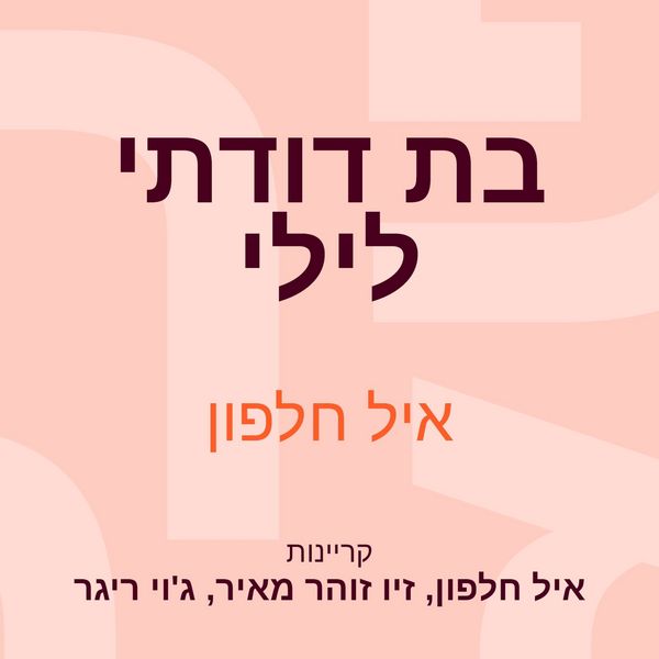 בת דודתי לילי - איל חלפון, Audio, 9789152105337