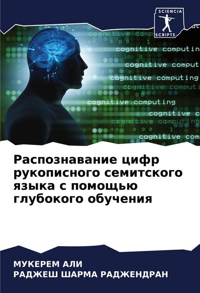 Produktbild: Raspoznawanie cifr rukopisnogo semitskogo qzyka s pomosch'&uuml; glubokogo obucheniq