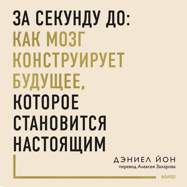 Produktbild: Za&nbsp;sekundu do: kak mozg konstruiruet budushchee, kotoroe stanovitsya nastoyashchim