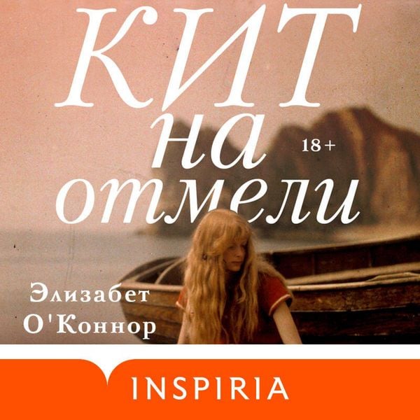 Kit na otmeli - Elizabeth O'Connor; Audio, 9785042179891