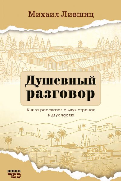 Produktbild: Dushevnyy razgovor