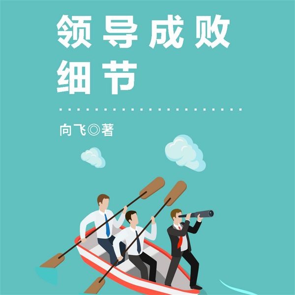 Produktbild: 领导成败细节