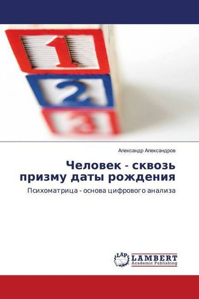 Produktbild: Chelowek - skwoz' prizmu daty rozhdeniq