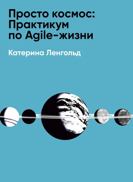 Produktbild: Prosto kosmos: Praktikum po Agile-zhizni (kratkoye izlozheniye)
