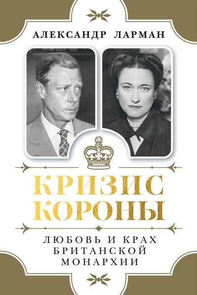 Produktbild: Krizis korony: Lyubov' i krah britanskoy monarhii