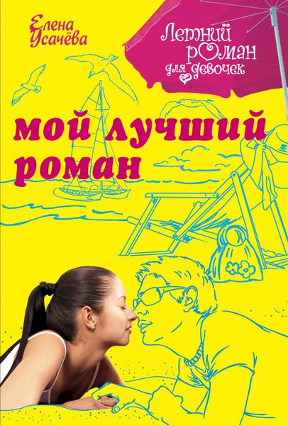 Produktbild: Moy luchshiy roman