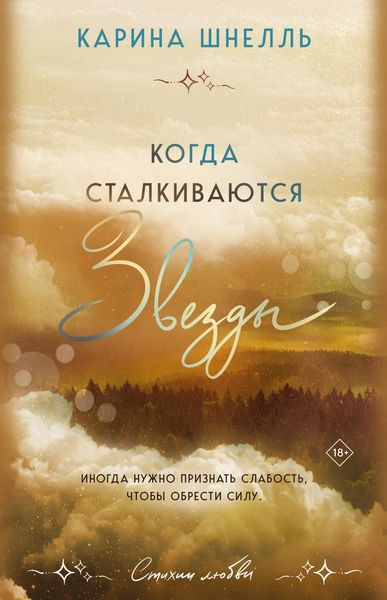 Produktbild: Kogda stalkivayutsya zvezdy