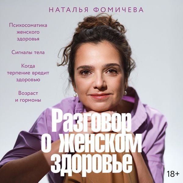 Produktbild: Razgovor o zhenskom zdorov'ye