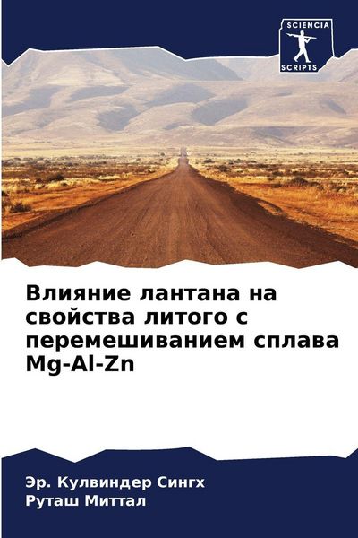 Produktbild: Vliqnie lantana na swojstwa litogo s peremeshiwaniem splawa Mg-Al-Zn