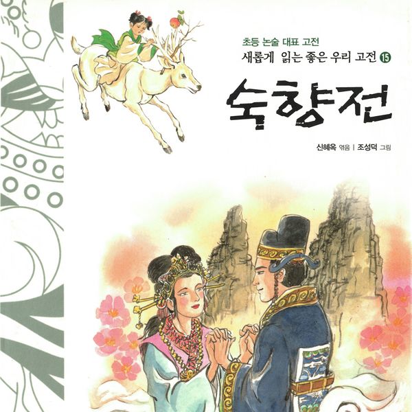 Produktbild: 숙향전