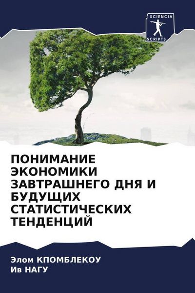 Produktbild: Ponimanie Jekonomiki Zavtrashnego Dnya I Budushhih Statisticheskih Tendencij