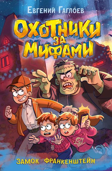 Produktbild: Ohotniki za mifami. Zamok Frankenshteyn