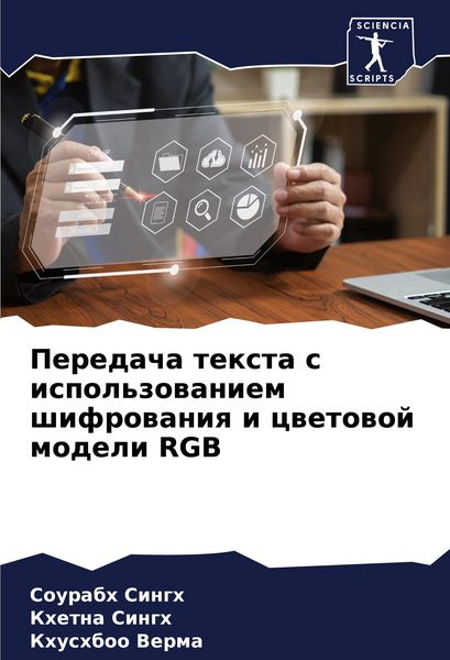 Produktbild: Peredacha texta s ispol'zowaniem shifrowaniq i cwetowoj modeli RGB