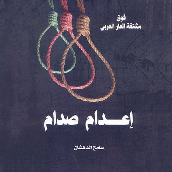 Produktbild: صدام حسين - مقتل طاغية أم إعدام زعيم